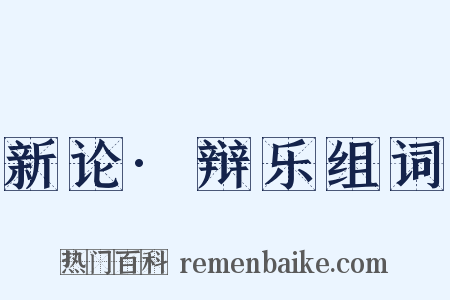 新论·辩乐组词是什么意思的图片